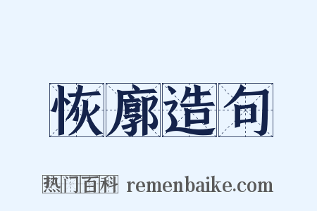 恢廓造句是什么意思的图片